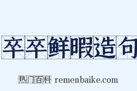 卒卒鲜暇造句是什么意思的图片